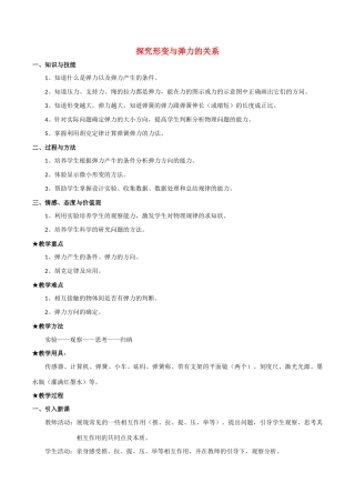 高中物理 3.1《探究形变与弹力的关系》教案 粤教版必修1