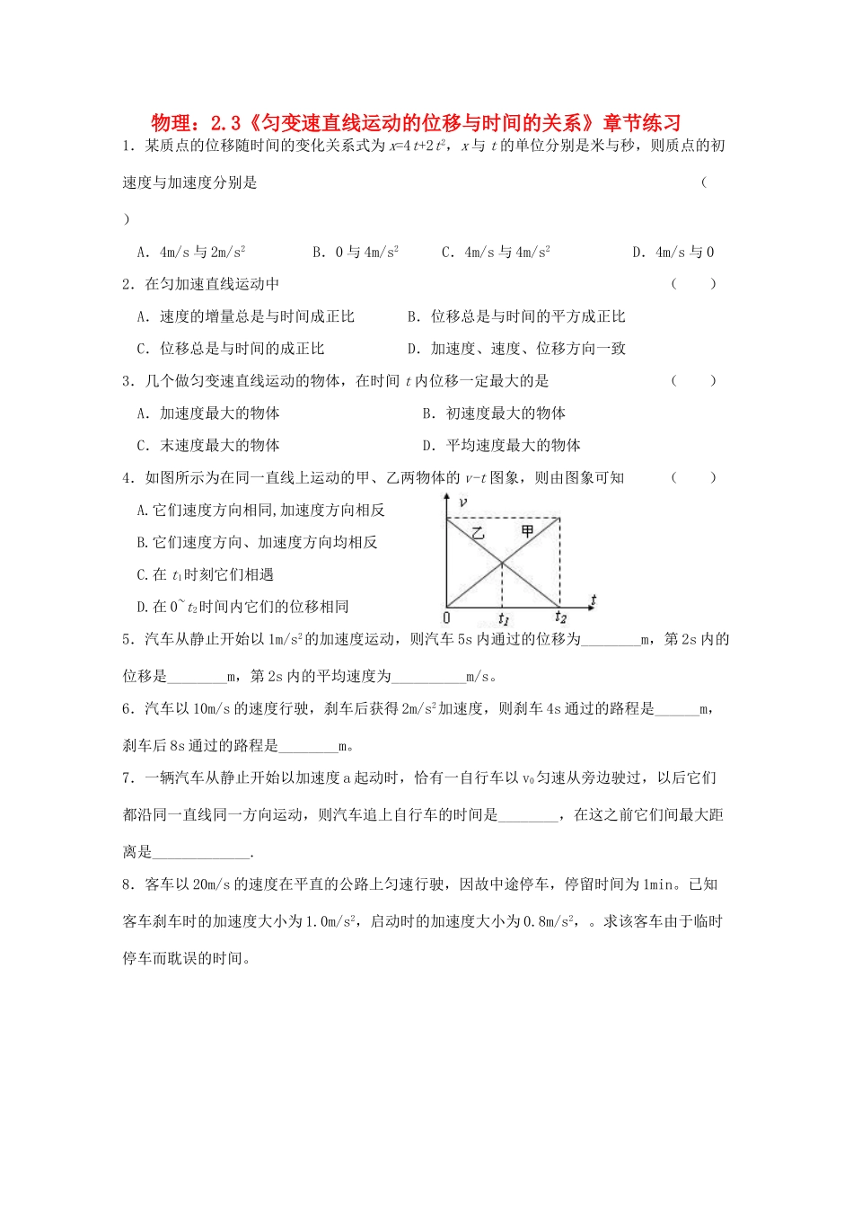 高中物理 2.3《匀变速直线运动的位移与时间的关系》章节练习 新人教版必修1_第1页
