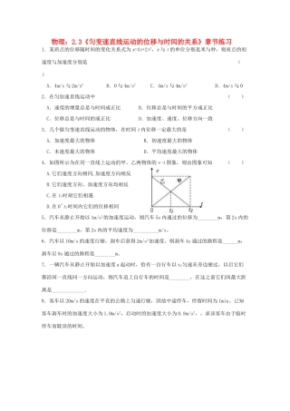 高中物理 2.3《匀变速直线运动的位移与时间的关系》章节练习 新人教版必修1