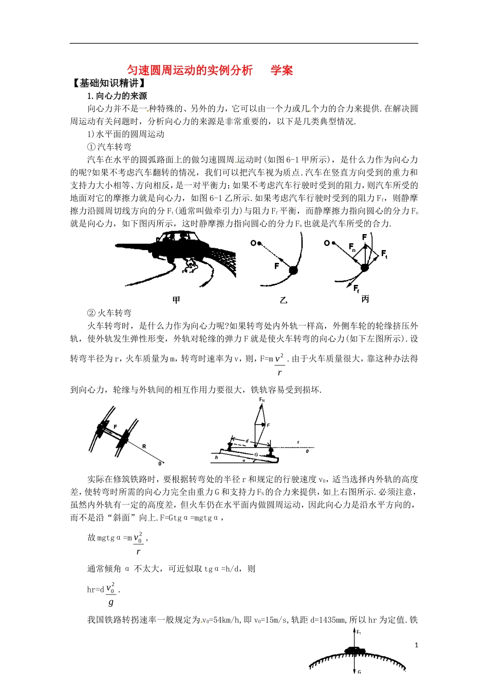 高中物理 2.3《匀速圆周运动的实例分析》学案 教科版必修2_第1页