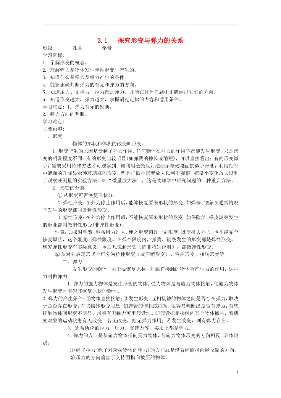 高中物理 3.1《探究形变与弹力的关系》学案5 粤教版必修1_第1页