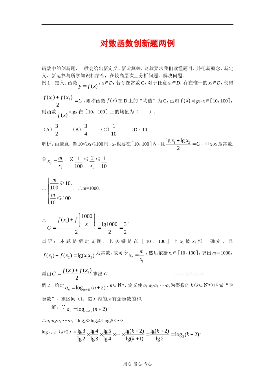 高中数学：第3章 对数函数 素材2 新人教B必修1_第1页