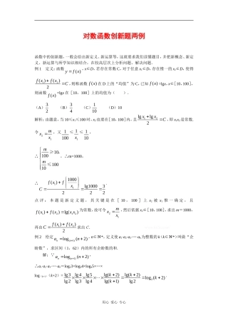高中数学：第3章 对数函数 素材2 新人教B必修1