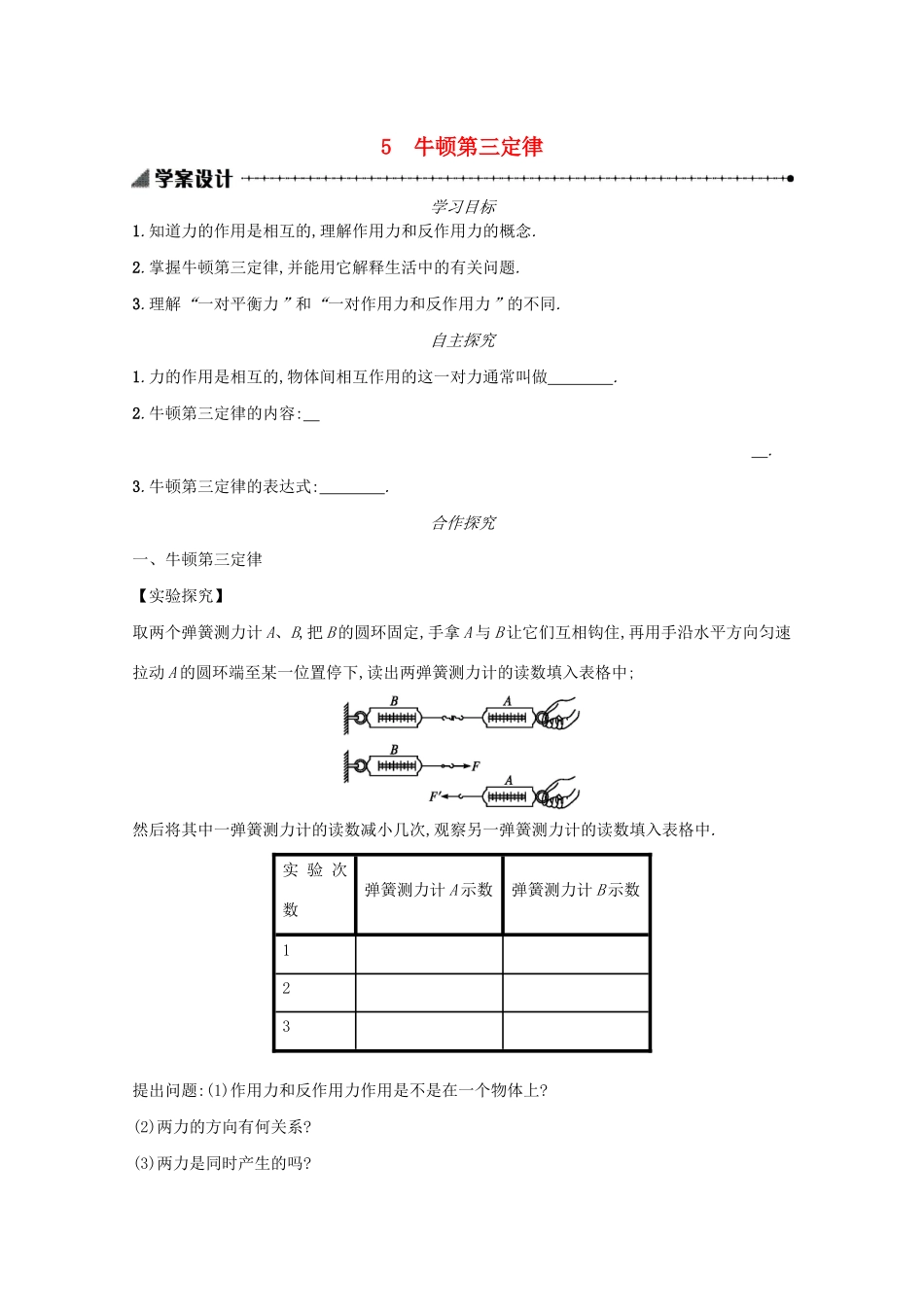 高中物理 4.5 牛顿第三定律学案（含解析）新人教版必修1-新人教版高中必修1物理学案_第1页