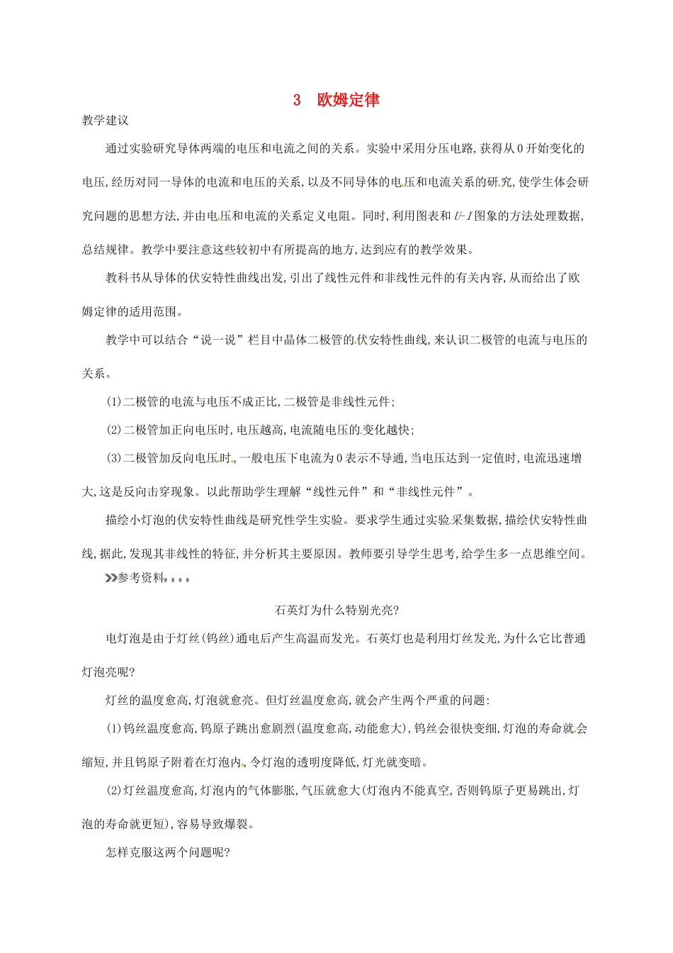 高中物理 2.3欧姆定律素材 新人教版选修3-1-新人教版高二选修3-1物理素材_第1页