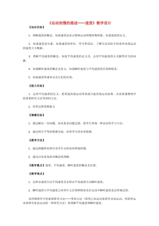 高中物理 1.3《运动快慢的描述──速度（一）》教学设计 新人教版必修1