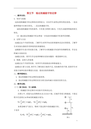 高中物理 4.5《验证机械能守恒定律》教案 粤教版必修2