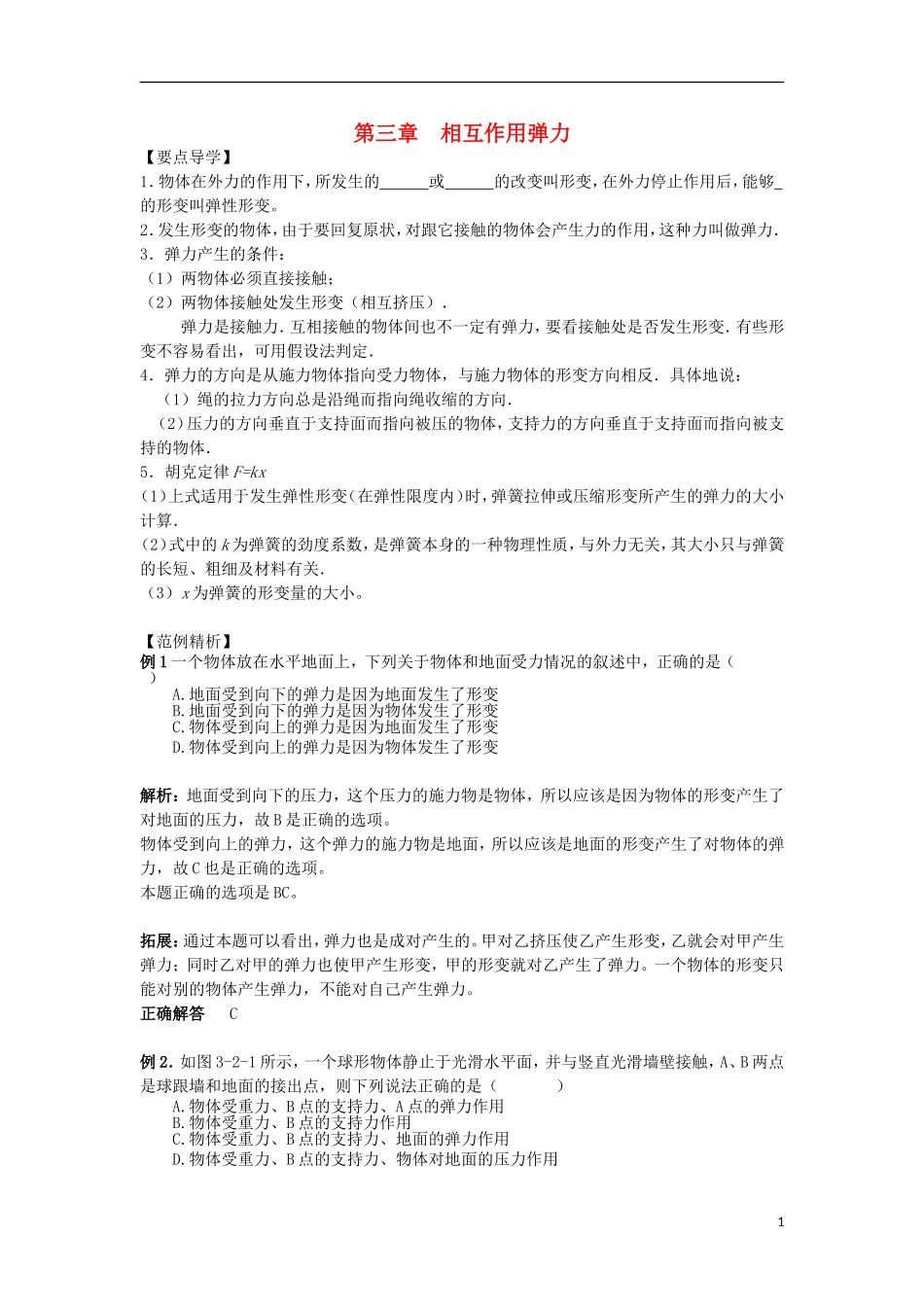 高中物理 3.1《重力 基本相互作用-弹力》学案14 新人教版必修1_第1页