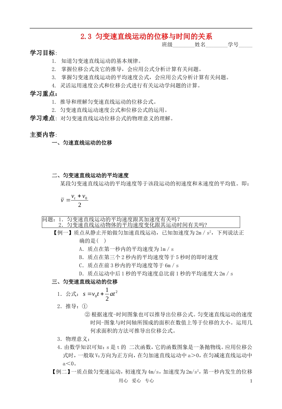 高中物理 2.3匀变速直线运动的位移与时间的关系教学案 新人教版必修1_第1页