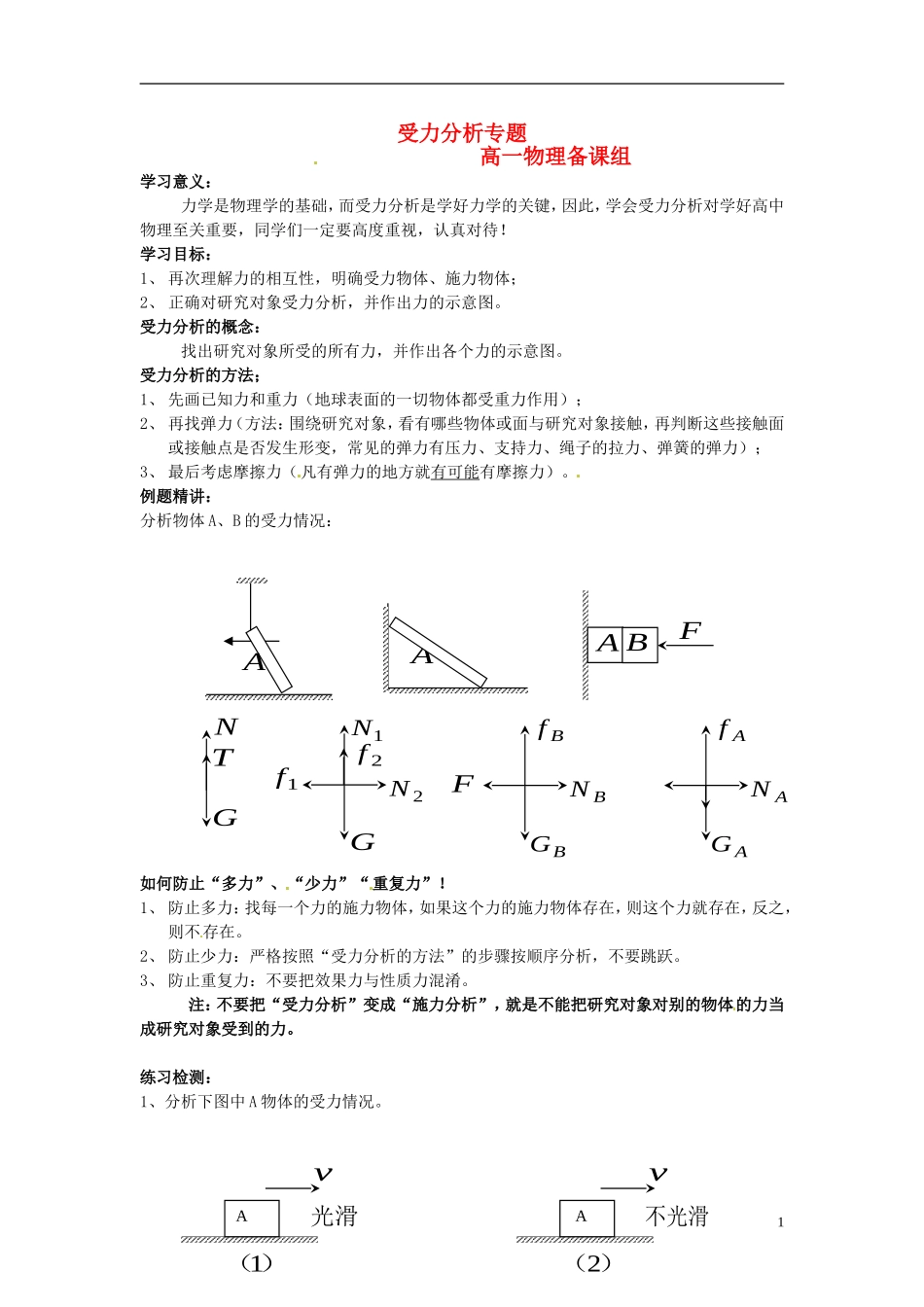 高中物理 3.1受力分析专题导学案 新人教版必修1-新人教版高一必修1物理学案_第1页