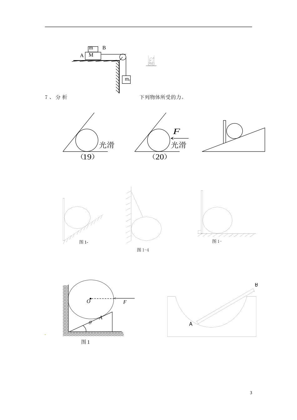 高中物理 3.1受力分析专题导学案 新人教版必修1-新人教版高一必修1物理学案_第3页