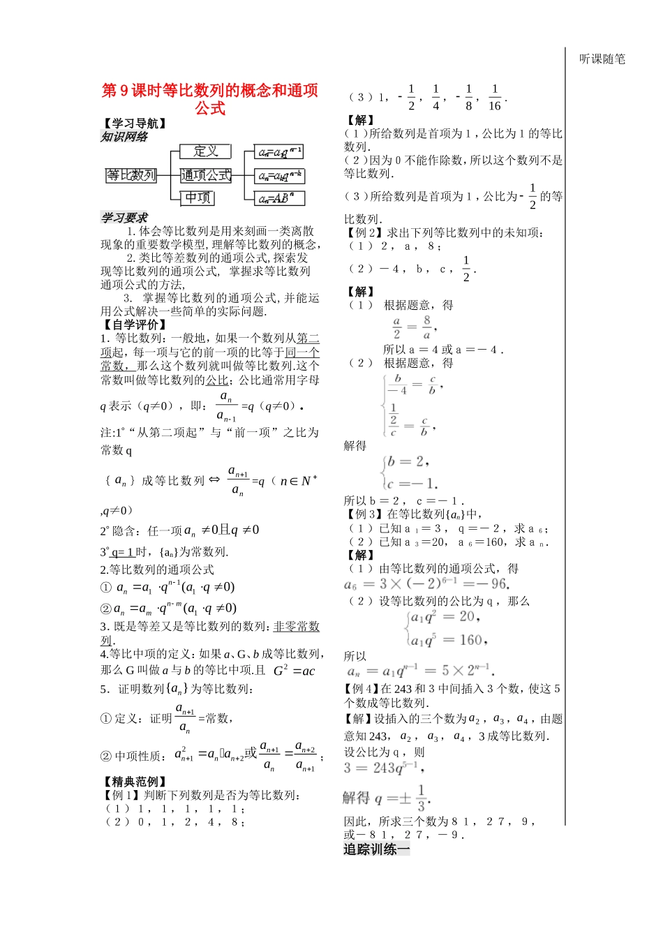 高中数学：第9课时等比数列的概念和通项公式学案苏教版必修5_第1页