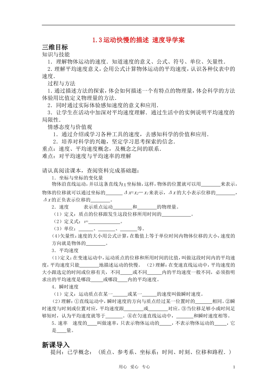 高中物理 1.3运动快慢的描述 速度导学案 新人教版必修1_第1页