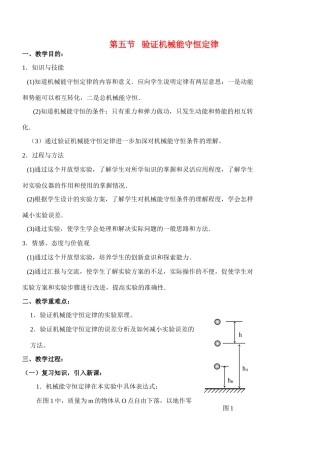 高中物理 4.5验证机械能守恒定律教案 粤教版必修2