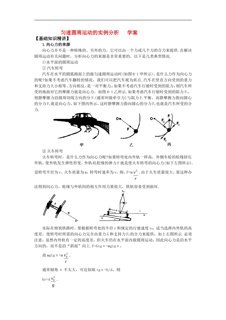 高中物理 2.3匀速圆周运动的实例分析（学案）教科版 必修2_第1页