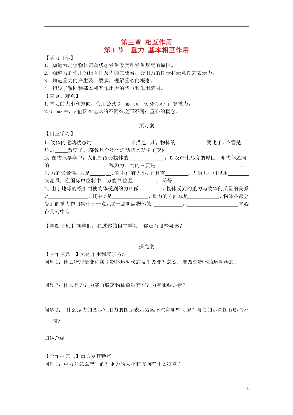 高中物理 3.1重力 基本相互作用导学案 新人教版必修1-新人教版高一必修1物理学案_第1页