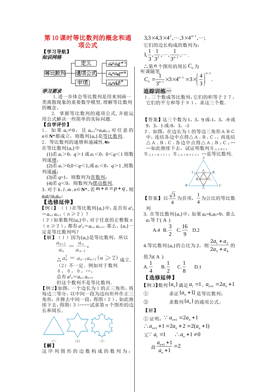 高中数学：第10课时等比数列的概念和通项公式学案苏教版必修5_第1页