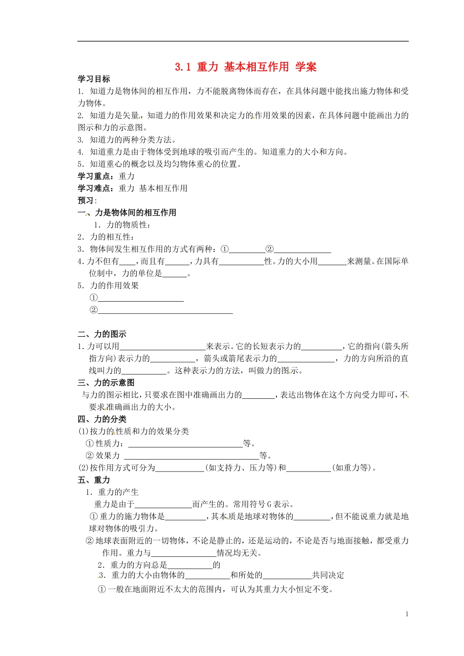高中物理 3.1重力 基本相互作用导学案（无答案）新人教版必修1-新人教版高中必修1物理学案_第1页