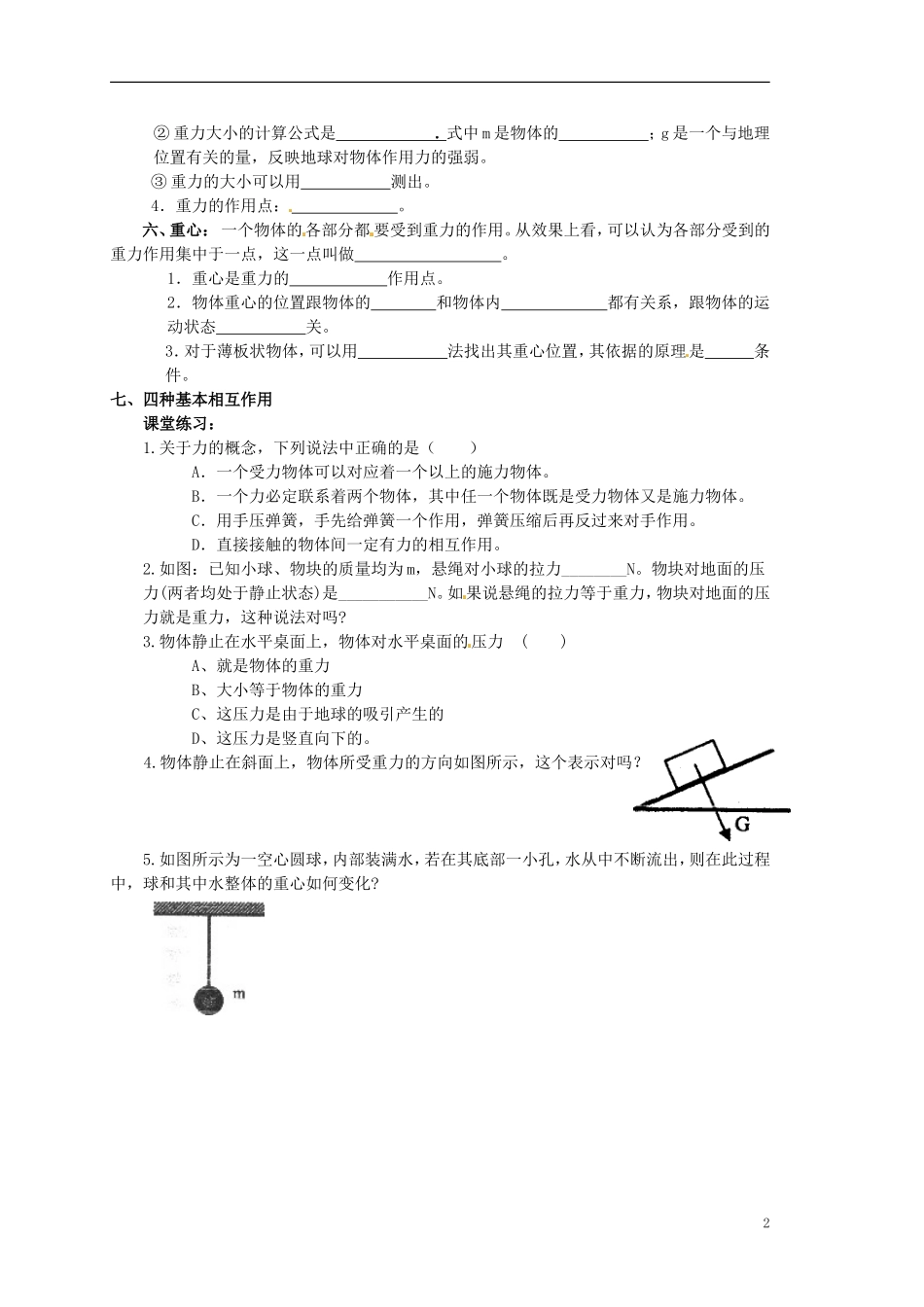 高中物理 3.1重力 基本相互作用导学案（无答案）新人教版必修1-新人教版高中必修1物理学案_第2页