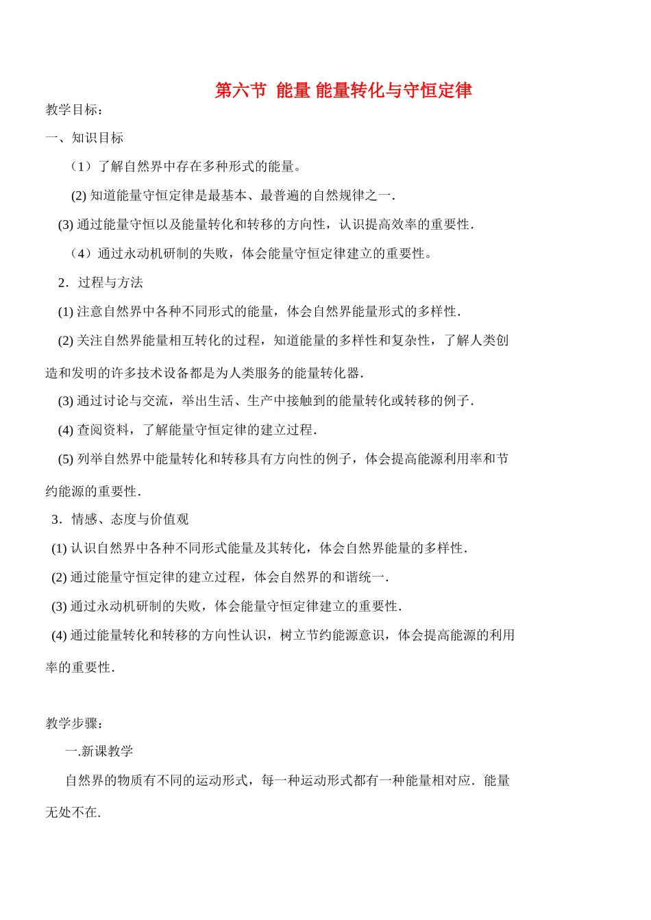 高中物理 4.6 能量 能量转化与守恒定教案 粤教版必修2_第1页