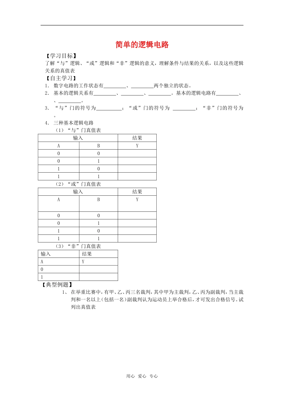 高中物理 2.10《简单的逻辑电路》学案 粤教版选修3-1_第1页