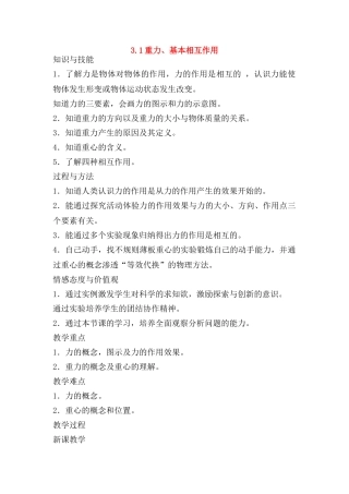 高中物理 3.1重力、基本相互作用教案 新人教版必修1