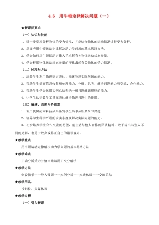 高中物理 4.6 用牛顿定律解决问题1 新人教版必修1
