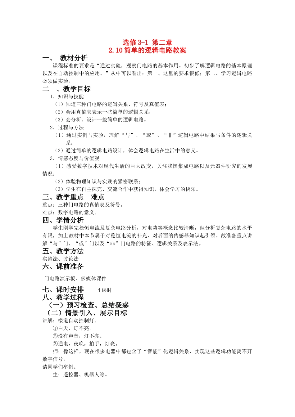 高中物理 2.10《逻辑电路》教案 新人教版_第1页