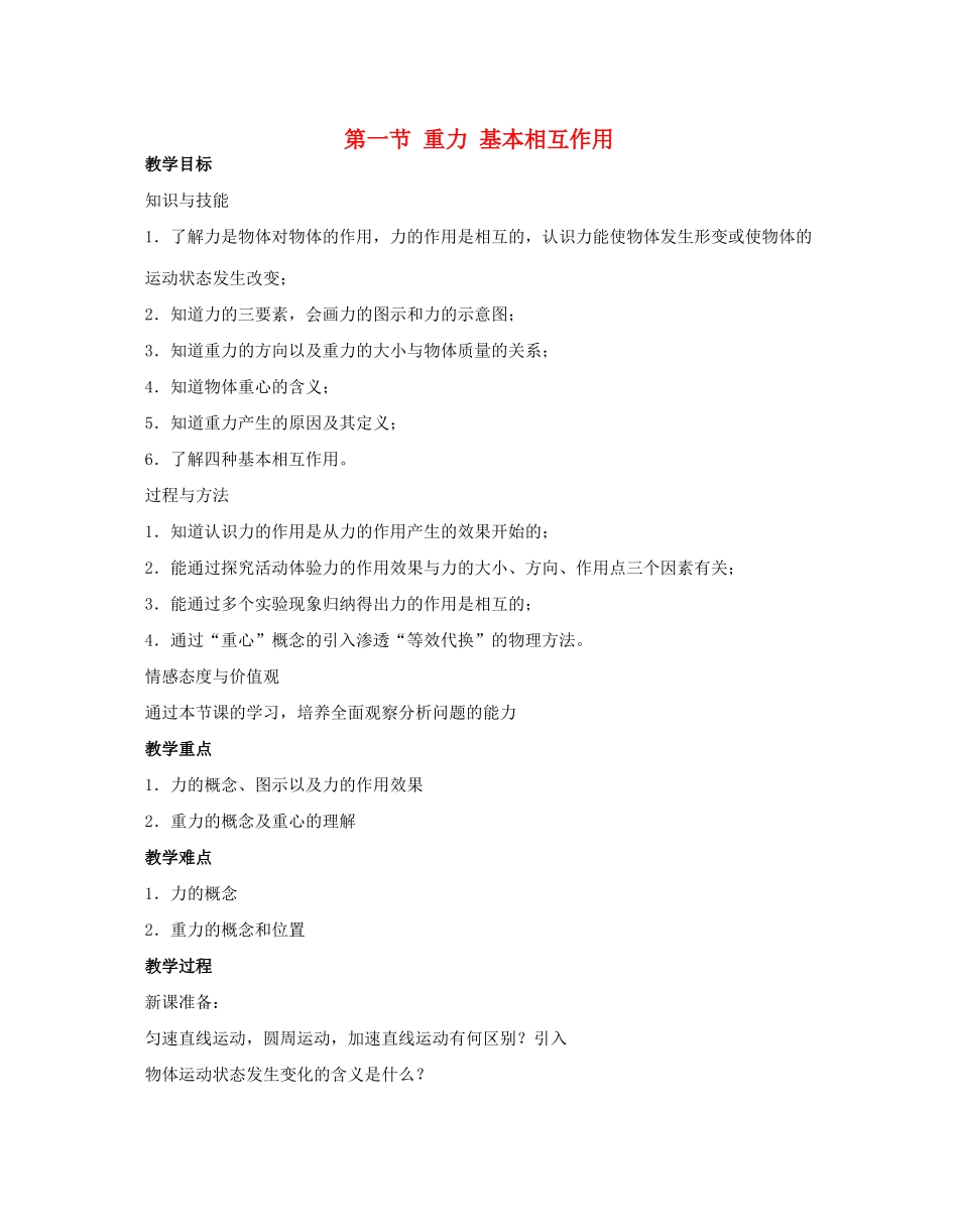 高中物理 3.1重力基本相互作用教案2 新人教版必修1_第1页