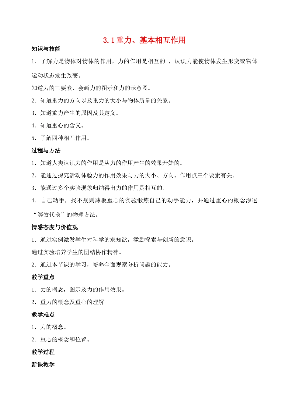 高中物理 3.1重力基本相互作用教案3 新人教版必修1_第1页