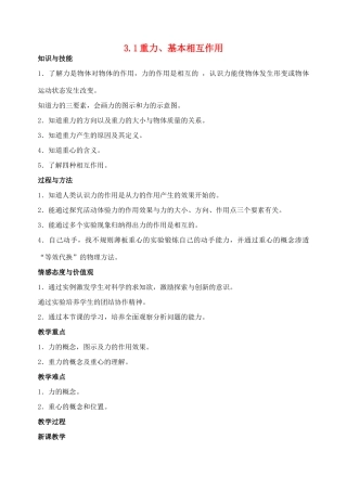 高中物理 3.1重力基本相互作用教案3 新人教版必修1