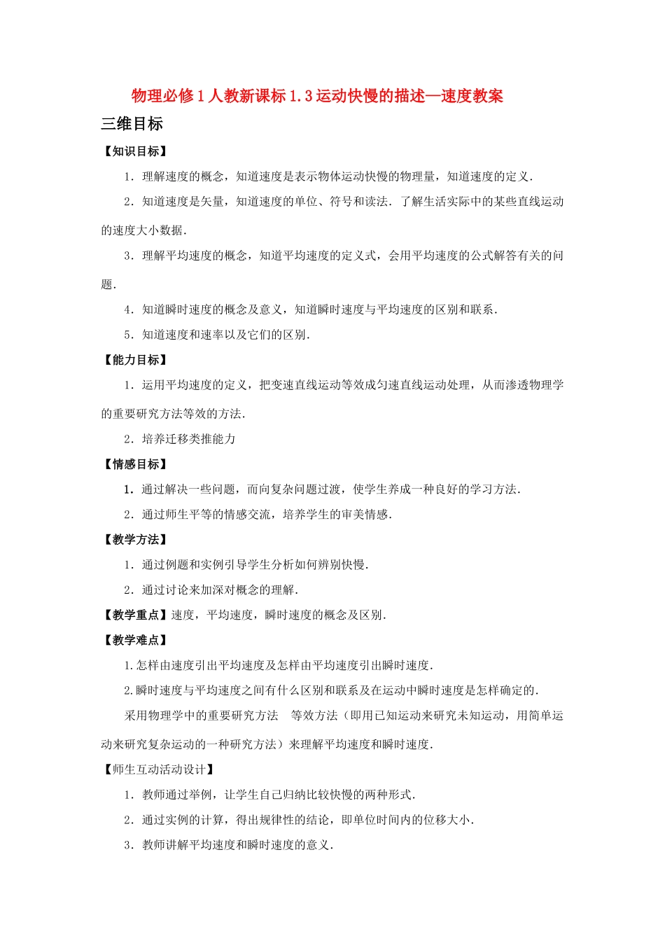 高中物理 1.3运动快慢的描述—速度教案 新人教版必修1_第1页