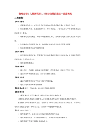 高中物理 1.3运动快慢的描述—速度教案 新人教版必修1
