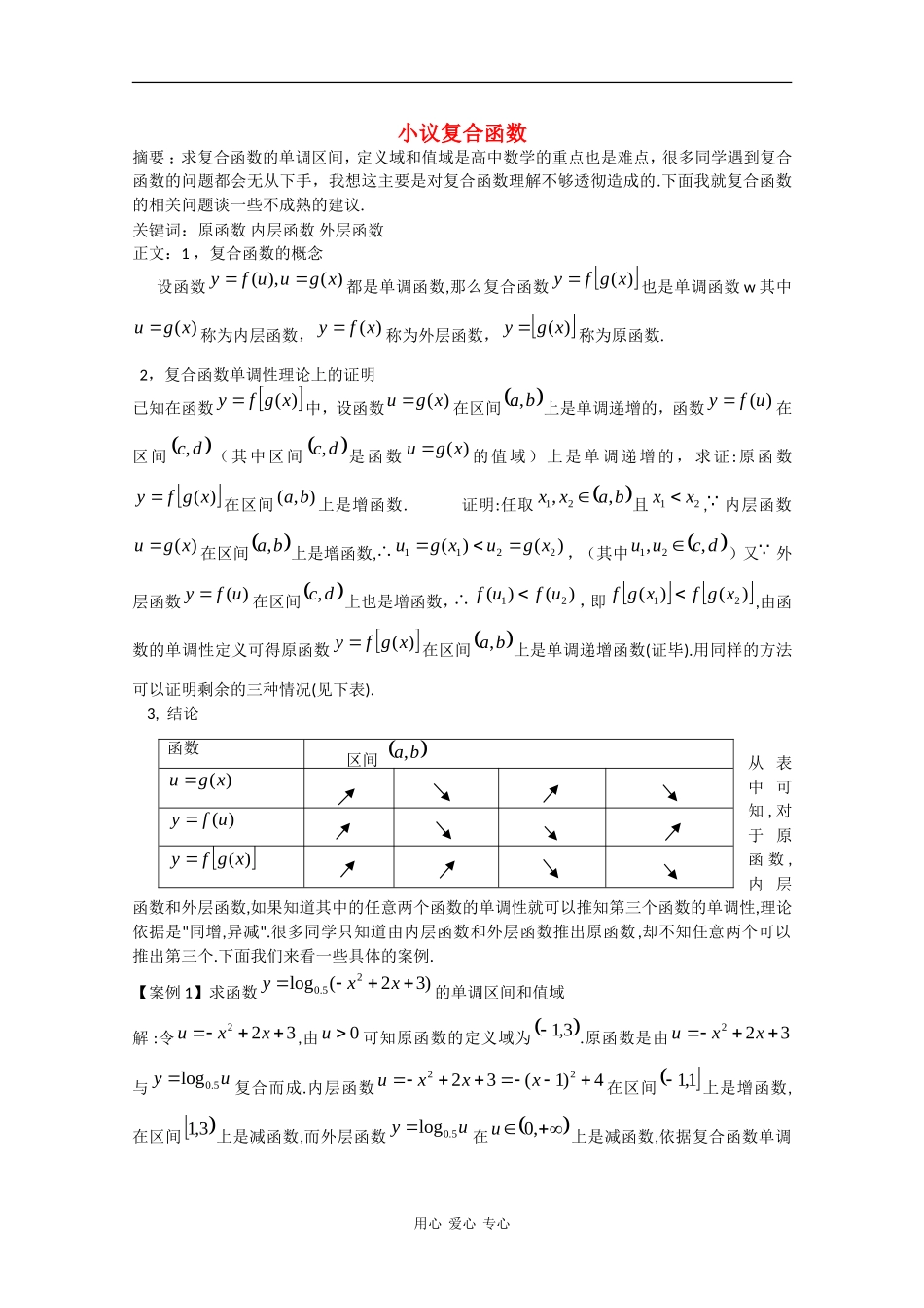高中数学：第二章 小议复合函数 素材（北师大版必修1）_第1页