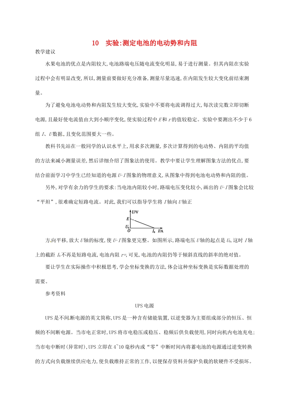 高中物理 2.10实验：测定电池的电动势和内阻素材 新人教版选修3-1-新人教版高二选修3-1物理素材_第1页