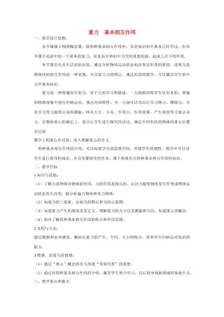 高中物理 3.1重力基本相互作用教学设计 新人教版必修1