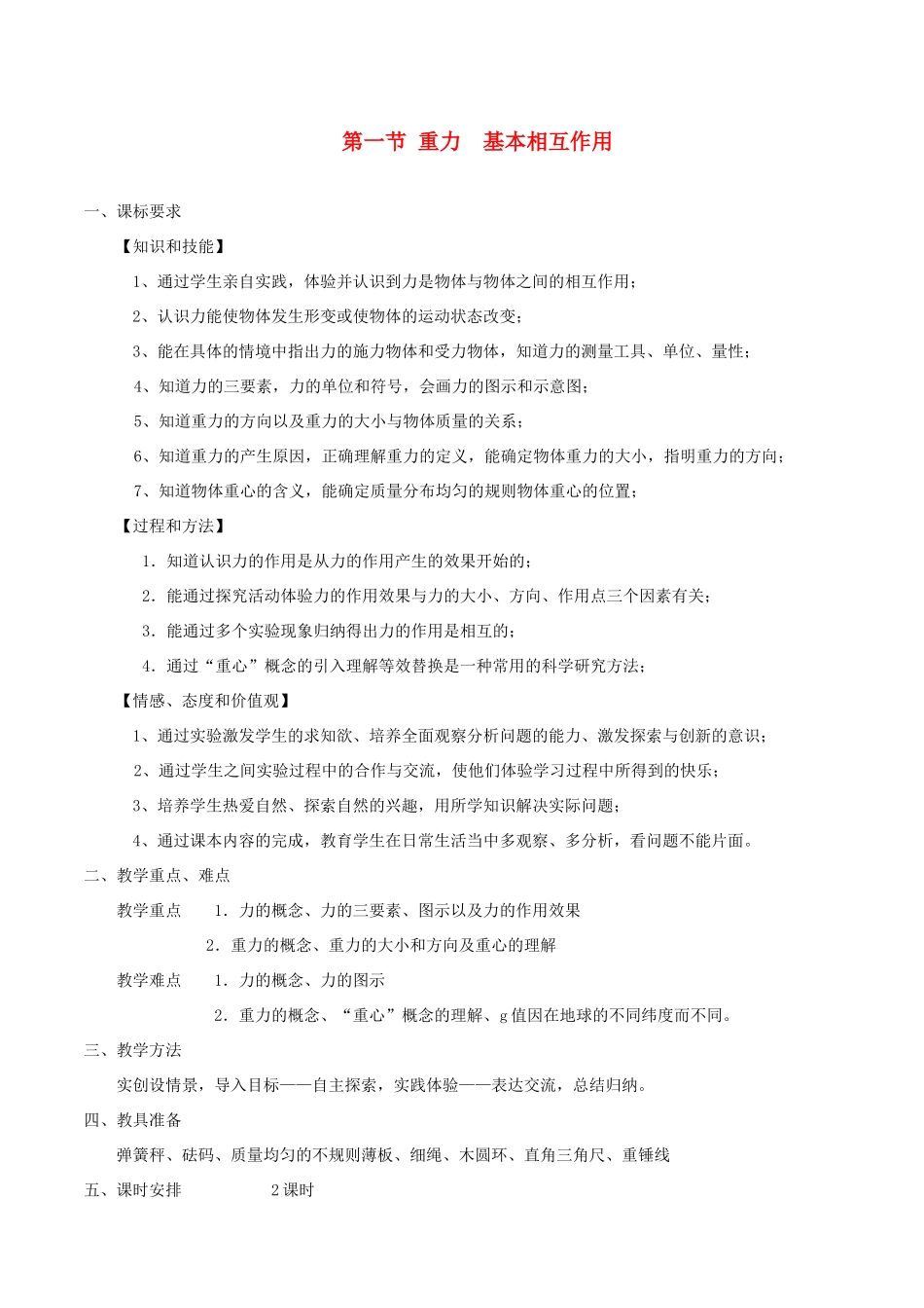 高中物理 3.1重力基本相互作用教学设计2 新人教版必修1_第1页