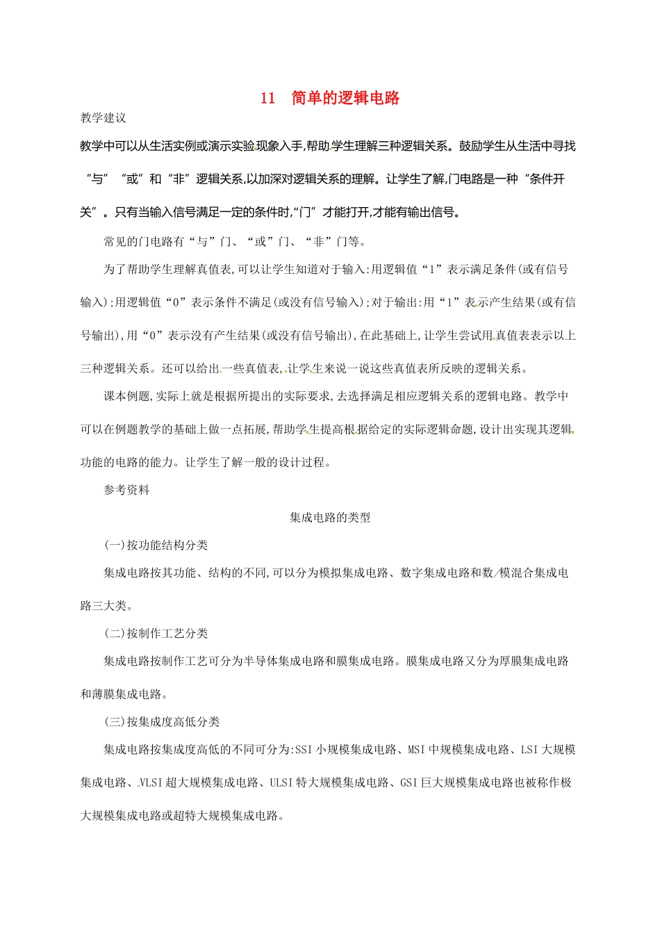 高中物理 2.11简单的逻辑电路素材 新人教版选修3-1-新人教版高二选修3-1物理素材_第1页