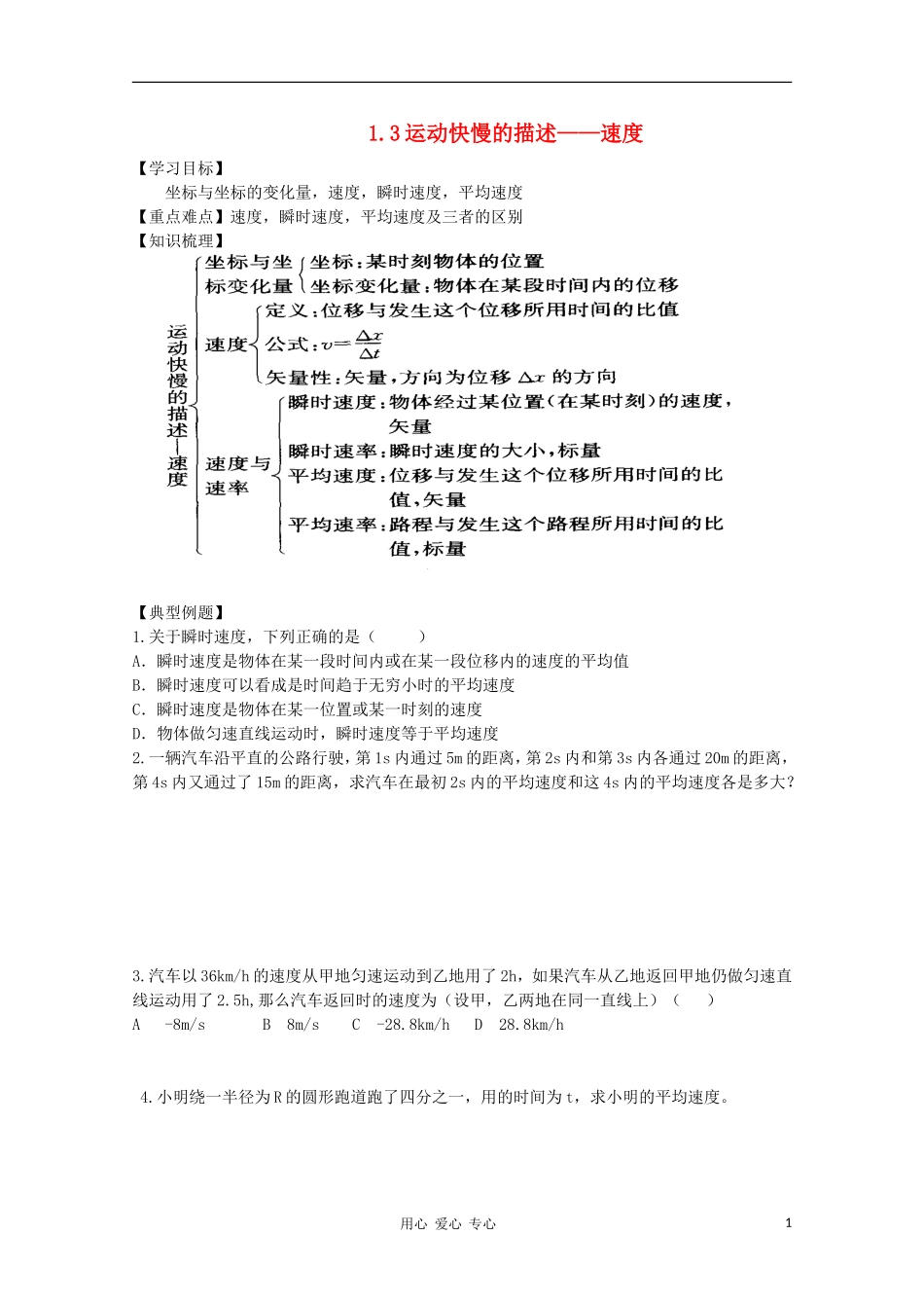 高中物理 1.3运动快慢的描述——速度学案 新人教版必修1_第1页
