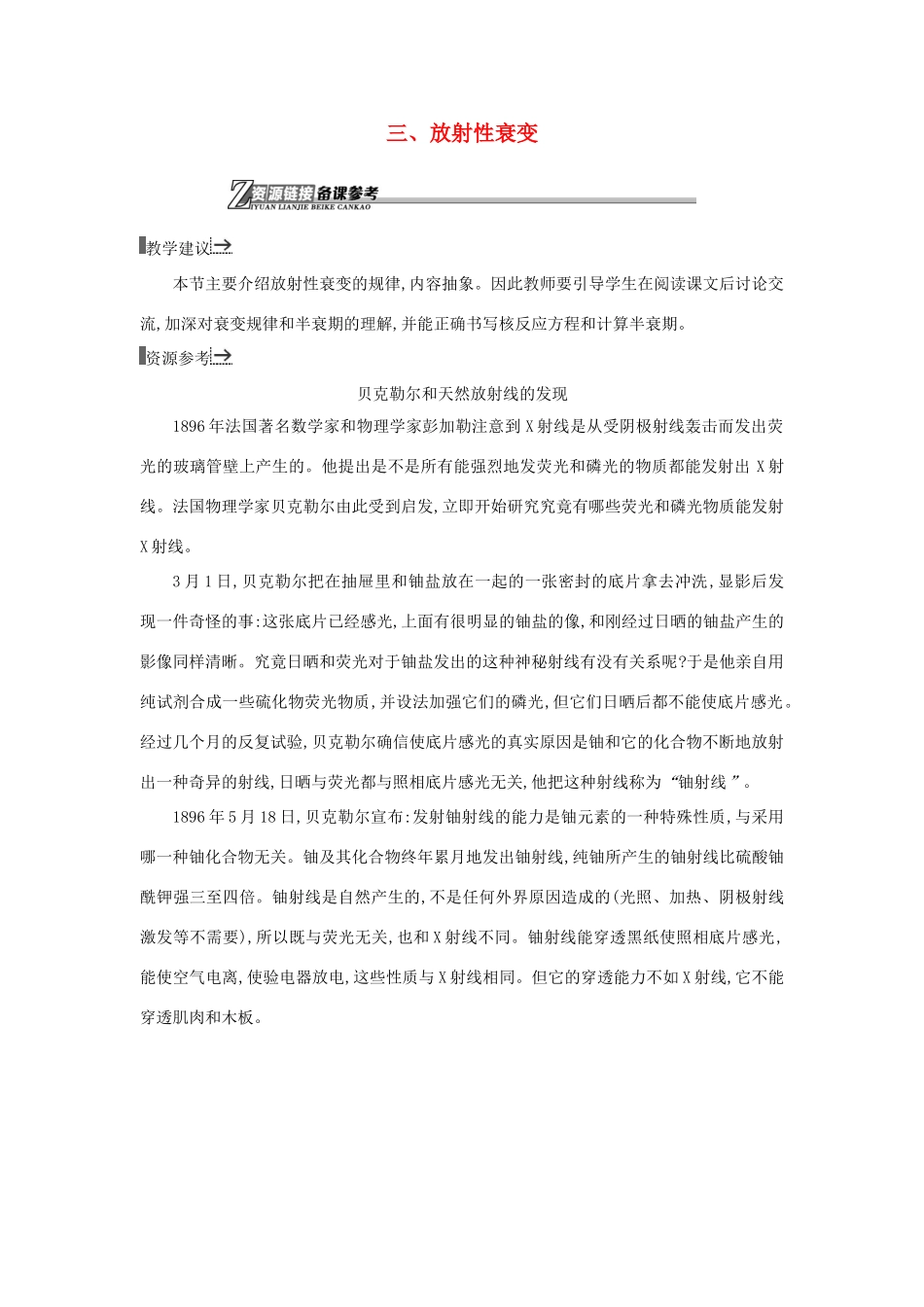 高中物理 10放射性衰变素材 新人教版选修1-2-新人教版高二选修1-2物理素材_第1页