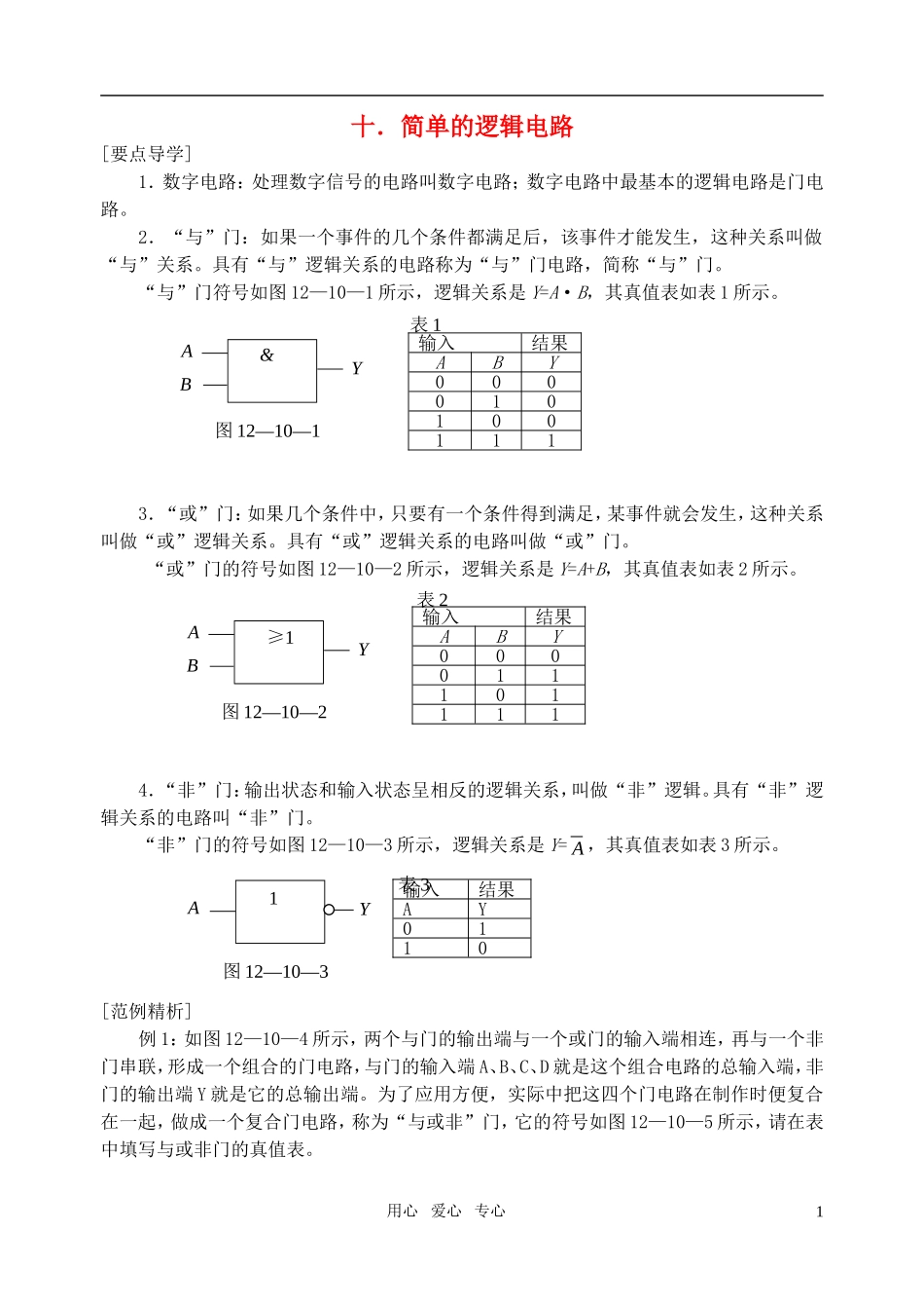 高中物理 10简单的逻辑电路导学案 新人教版选修3-1_第1页
