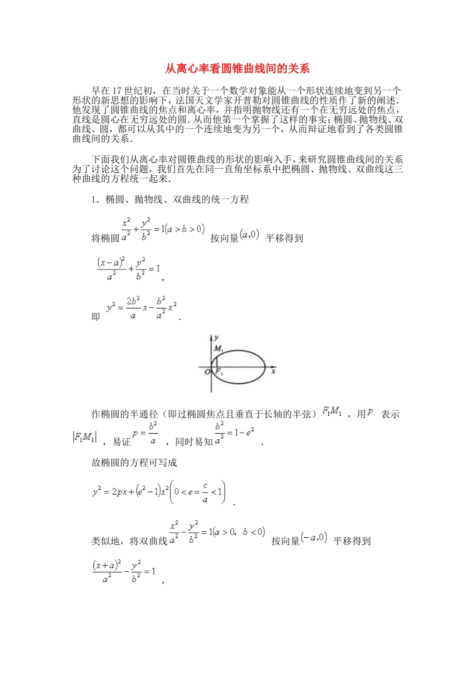 高中数学：第二章《从离心率看圆锥曲线间的关系》素材（新人教B版选修1-1）_第1页