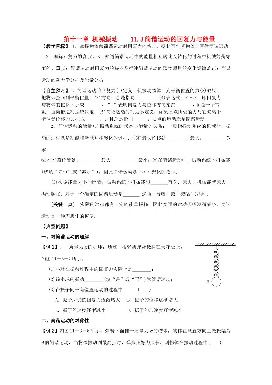 高中物理 11.3 简谐运动的回复力和能量教案 新人教版选修3-4-新人教版高二选修3-4物理教案_第1页