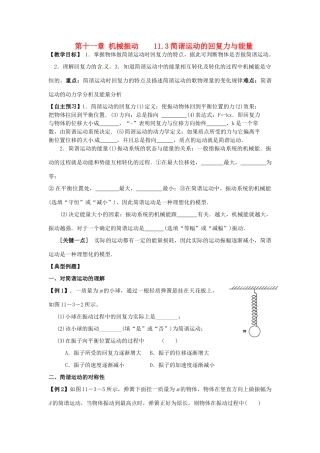 高中物理 11.3 简谐运动的回复力和能量教案 新人教版选修3-4-新人教版高二选修3-4物理教案