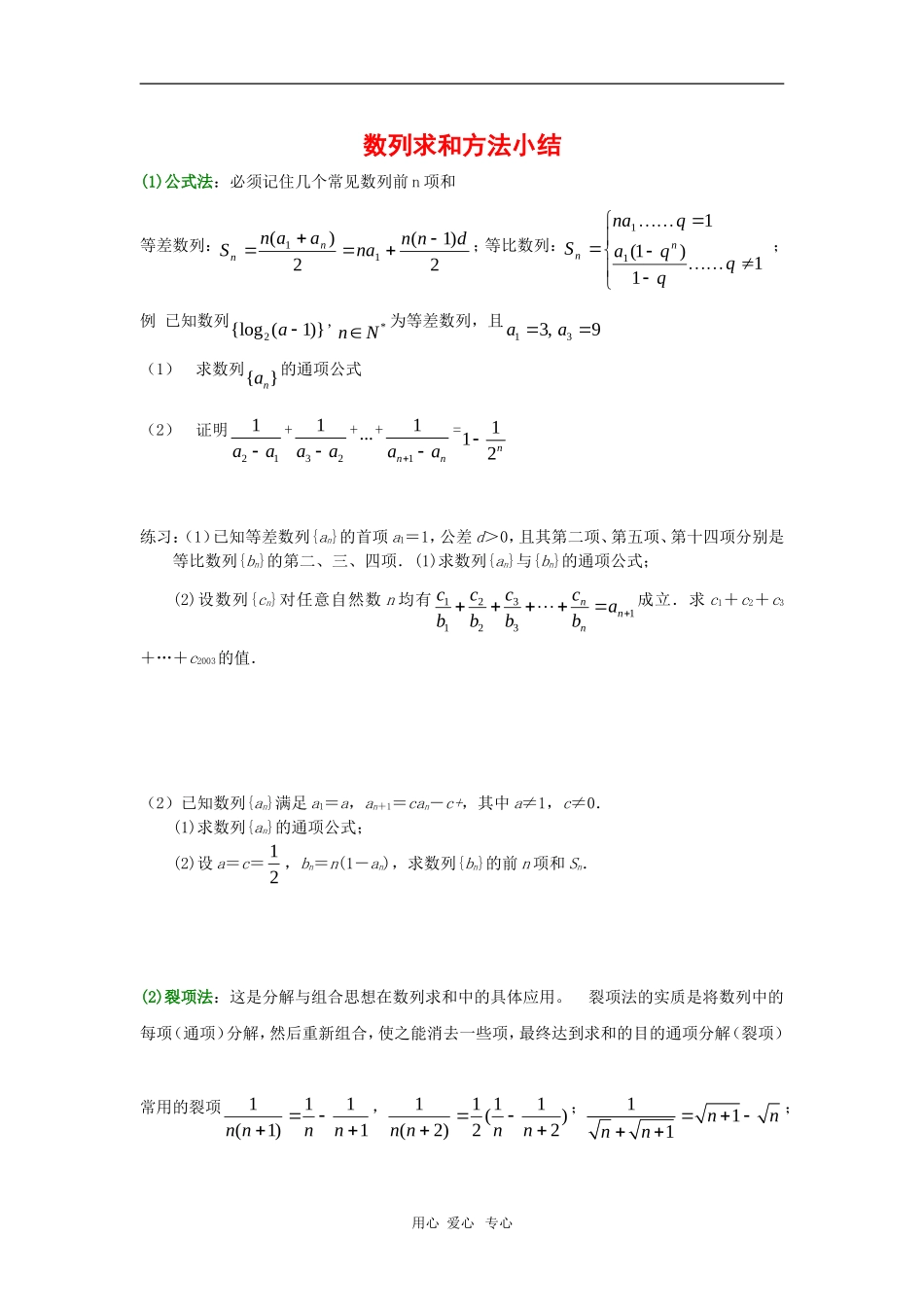 高中数学：第二章《数列求和》素材（新人教A版必修5）_第1页
