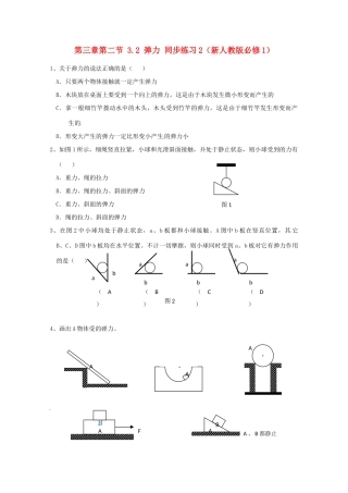 高中物理 3.2 弹力同步练习2 新人教版必修1