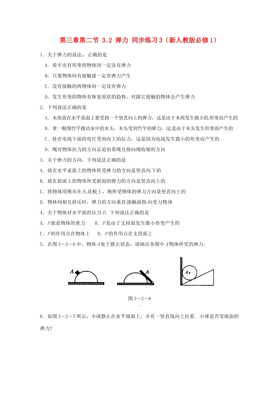 高中物理 3.2 弹力同步练习3 新人教版必修1_第1页
