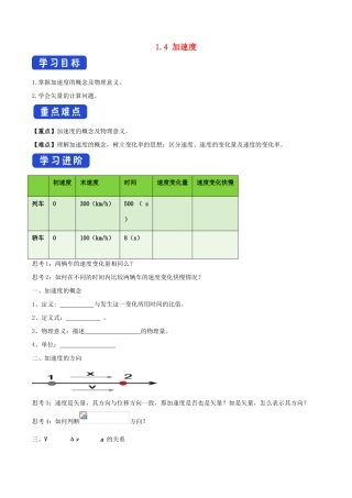 高中物理 1.4 加速度学案（1）鲁科版必修第一册-鲁科版高一第一册物理学案