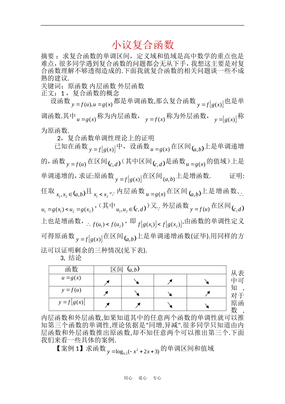 高中数学：第二章《小议复合函数》素材（北师大版必修1）_第1页