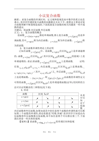 高中数学：第二章《小议复合函数》素材（北师大版必修1）